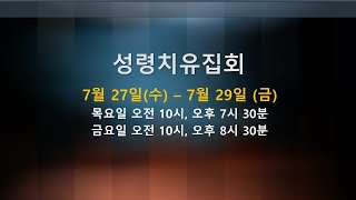 성령치유집회 둘째날 오전