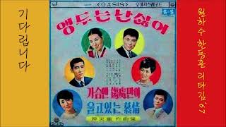 기다립니다 1967 리타김