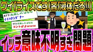 【2ch面白いスレ】イッチが意味不明すぎてバイト辞めさせられた理由がヤバいｗｗｗ【2ch ゆっくり】