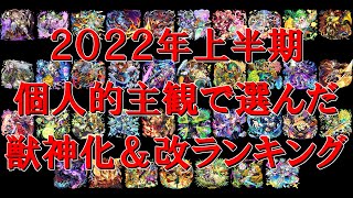 【モンスト】個人的主観で選んだ２０２２年上半期獣神化＆獣神化改ランキング