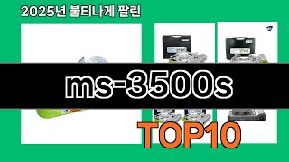 ms-3500s 지금 안 사면 품절되는 쿠팡 추천템 BEST 10