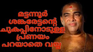 മട്ടന്നൂർ ആശാന്റെ കമ്മി കഥ  കേൾക്കാതെ പോകരുത് ചിലതൊക്കെ നമുക്കു. പുതിയ അറിവുകൾ ആണ്