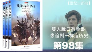 双人脱口有声书【世界史三部曲 托爾斯泰 戰爭與和平】双人双讲史诗级巨作 让你身临其境 停不下来 第九十八集