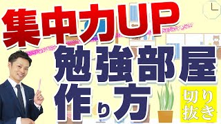 勉強部屋のレイアウト次第で集中力が変わります #勉強部屋#レイアウト