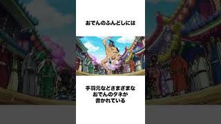 【ワンピース】おでんの気になる雑学 #shorts #onepiece #おでん