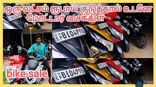 💯For bike sale | ஒரு லட்சம் 🤑 ரூபாய் குடுத்தால் உடனே மோட்டார் சைக்கிள்🏍️ விற்பனைக்கு உண்டு