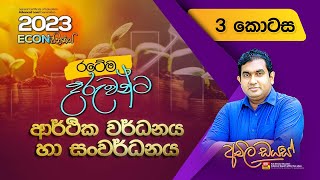 ආර්ථික වර්ධනය හා සංවර්ධනය - 3 වන කොටස