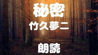 【朗読】作：竹久夢二『秘密』【低音ボイス男性】