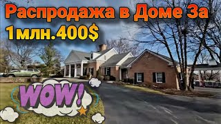 💕Распродажа в Американском Доме с Удивительным Видом!