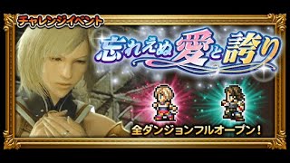 【FFRK】#503　12イベント『忘れえぬ愛と誇り』 【滅++】野良犬の牙　ミッション編成（12メンバーのみの編成）