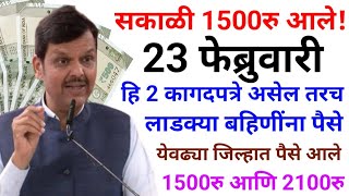 लाडकी बहीण 1500रु आणि 2100रु आजच | ladki bahin yojana new update | ladki bahini yojana new update