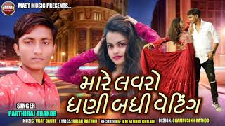 Mare Lovero Ghani Badhi Vaiting || Parthiraj Thakor || 2021 New Song