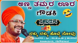 ಅದ್ಭುತ ಹಾಸ್ಯ ಕಥೆ 🤣🤪| ಶಾಂತವೀರ ಶಿವಾಚಾರ್ಯರು ಪ್ರವಚನ |pravachan‎‎‎‎‎‎‎‎‎‎‎‎‎‎‎‎‎‎‎‎‎‎‎‎‎@RaviAudio355