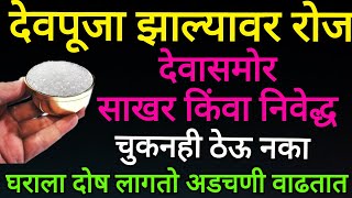 देवपूजा झाल्यावर रोज देवासमोर साखर किंवा नैवेद्य ठेवत असाल तर सुद्धा ठेवू नका दोष लागतो