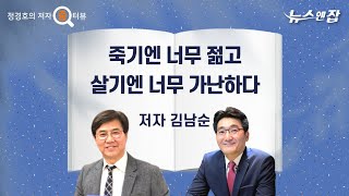 [​​정경호 박사의 저자 줌터뷰] '죽기엔 너무 젊고 살기엔 너무 가난하다'의 김남순 저자를 만나다!ㅣ투자! 공부와 목표설정이 중요하다