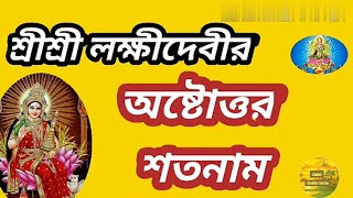 শ্রীশ্রী লক্ষীদেবীর অষ্টোত্তর শতনাম || Sri Laxmi Debir Ashtotaro Satonam || মা লক্ষীদেবী