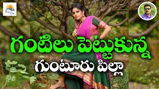 గంటిలు పెట్టుకున్న గుంటూరు పిల్లా | Telangana New Folksongs #Latest Folk Songs | Janapadalu#Folkone