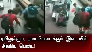 ரயிலுக்கும், நடைமேடைக்கும் இடையில் சிக்கிய பெண்..! | Train | Women |