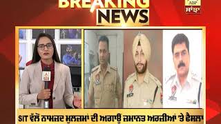 Breaking : Kotkapura Firing Case : ADCP Pannu ਨੂੰ ਰਾਹਤ,SHO ਪੰਧੇਰ ਦੀ ਜ਼ਮਾਨਤ ਅਰਜ਼ੀ ਰੱਦ, |ABP Sanjha |