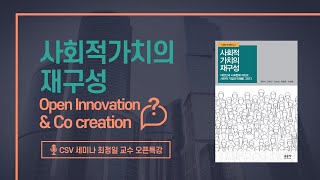 [CSV세미나] 4. Open Innovation과 Co creation이란 - (I) 사회적가치의 재구성