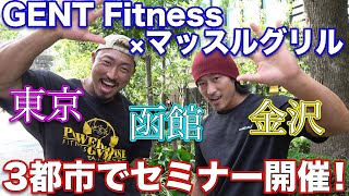 マッスルグリル×GENT Fitnessコラボセミナーを3都市で開催！