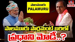 LIVE: పాలమూరు పార్లమెంట్ బరిలో ప్రధాని మోడీ..? | PM Modi | Palamuru | hmtv