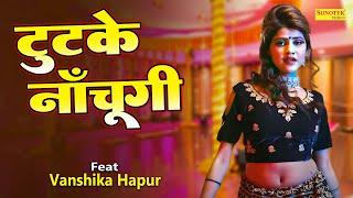 टुटके नाचूंगी  ( Official video ) Vanshika Hapur Viral Dance | New Haryanvi Songs Haryanvi  2023