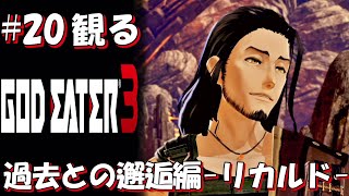 #20【観る】ゴッドイーター3～過去との邂逅編-リカルド～