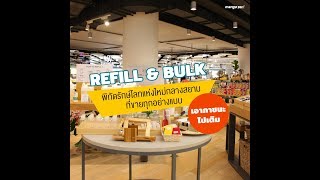 +++ REFILL \u0026 BULK พิกัดรักษ์โลกแห่งใหม่กลางสยาม ที่ขายทุกอย่างแบบเอาภาชนะไปเติม +++