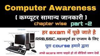 Computer awareness for all competitive examination part 2/ top 25 questions/ssc,rrb,ntpc..