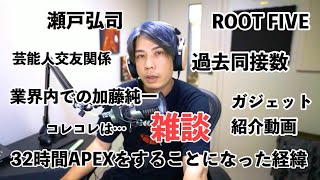 【雑談】第1回たこ焼き回雑談枠～32時間APEXの真相・加藤純一と恭一郎・ROOT FIVEと会ってる？・クロちゃんの話・bilibili時代・蛇足の由来etc.～【蛇足】2020/08/27