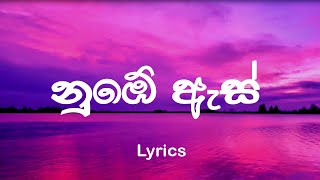 නුඹේ ඇස් මා දැකලා | Nube As Ma Dakala | Daas | Nihtin Lyrics Song| #lyrics @nithinlyricssongs