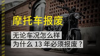 无论车况怎么样，为什么13年必须报废？