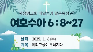 매일성경 여호수아 6장 8~27절 새생명교회 말씀묵상 (QT)