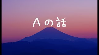 【怪談】Ａの話【朗読、百物語】