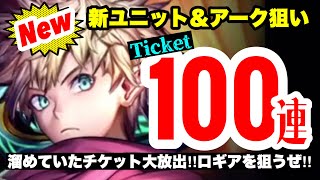 【ラスクラ】100連！チケット＋クリスタルガチャで新ユニット“ロギア”＆新アークを狙う！ラストクラウディア#311