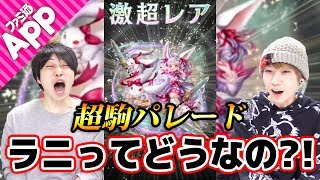 【逆転オセロニア】超駒パレード「ラニ」新登場！強力リーダーバフの実力やいかに？！