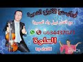 شعبي العلوة خطيرة ديال الشطيح cha3bi 3alwa ambiance