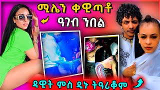 🔴 ሚሌን ሃይሉ ዘሕፍር ተግባር 😱 | ዴቭ ምስ ዲኑ ትዓሪቆም | #eritreanmovie | ፕ/ት ኢሳያስ ናብ ትግራይ // ጆን ብላክ ታይ ይብል ኣሎ