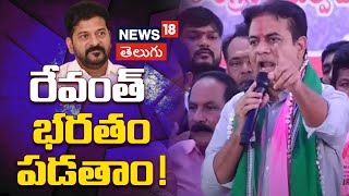 KTR Speech at Maha Dharna Against Congress Govt | CM Revanth Reddy |  Mahabubabad | N18V