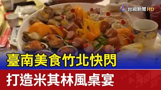 臺南美食竹北快閃 打造米其林風桌宴