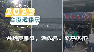 2023 台南這樣玩！漁光島、安平老街吃透透