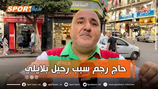 مناصر مولودية الجزائر يحمل الرئيس حاج رجم مسؤولية رحيل يوسف بلايلي ويطالبه بتوضيحات في الإستقدامات.