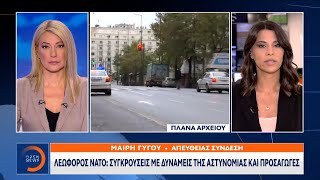 Λεωφόρος ΝΑΤΟ: Συγκρούσεις με δυνάμεις της αστυνομίας και προσαγωγές | OPEN TV