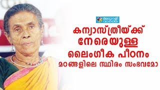 മഠത്തിലായിരുന്ന സമയത്ത് തനിക്കുനേരെ ഉണ്ടായ ദുരവസ്ത്ഥ പങ്കുവച്ച് ദയാബായി