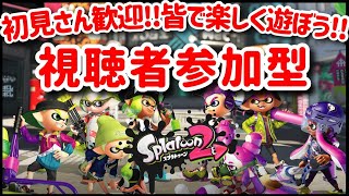 スプラトゥーン２ 実況ライブ配信参加型 初心者さん大歓迎!!皆で強くなろう～