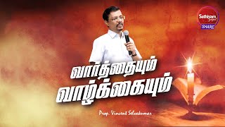 வார்த்தையும் வாழ்க்கையும் | Prop. Vincent Selvakumar | Sathiyamgospel | 16 Feb 23