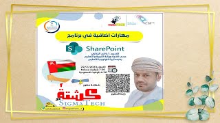 شرح برنامج Microsoft SharePoint  المدرب راشد يوسف الزعابي