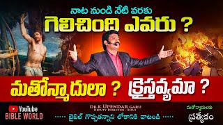 నాటి నుండి నేటి వరకు గెలిచింది ఎవరు ?మతోన్మాదులా ? క్రైస్తవులా ? Dr.K.Upendar garu || BIBLE WORLD