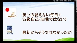 2021年3月18日　笑いの絶えない毎日１　32歳自己（自我ではない）　最初からそうではなかったが